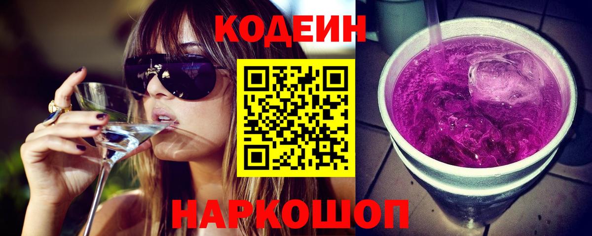 Кодеин напиток Lean (лин)  Вход с VPN  Нижневартовск 
